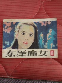 连环画:东洋魔女【10】