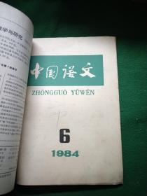 中国语文 1984年第2～6期