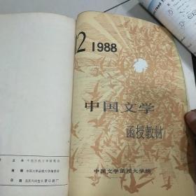 中国文学函授教材1988年1-12期（合订成册）