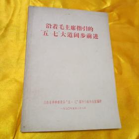 沿着毛主席指引的五七大道阔步前进