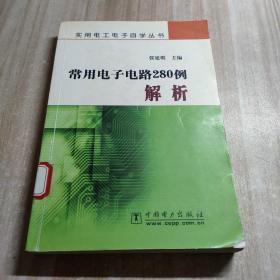 常用电子电路280例解析