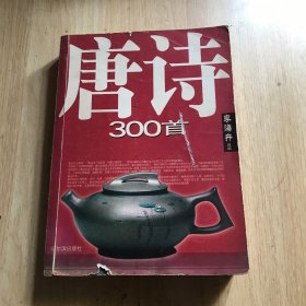 唐诗300首