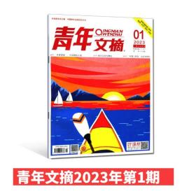 【新刊现货】青年文摘杂志2023年第1期1月上 非偏远地区包邮