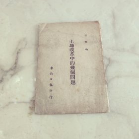 土地改革中的几个问题