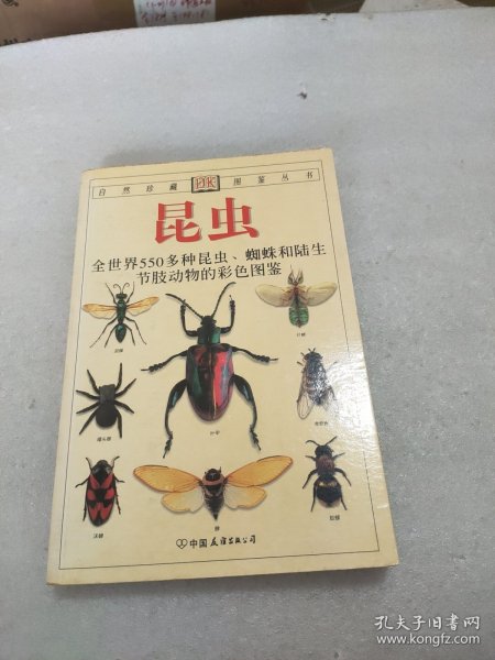 昆虫：全世界550多种昆虫、蜘蛛和陆生节肢动物的彩色图鉴