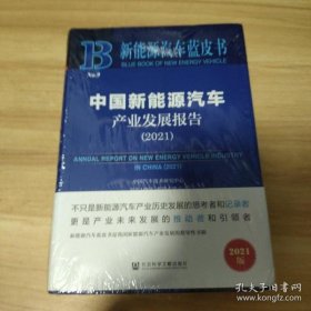 新能源汽车蓝皮书：中国新能源汽车产业发展报告（2021）