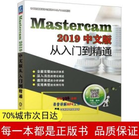 MasterCAM2019中文版从入门到精通