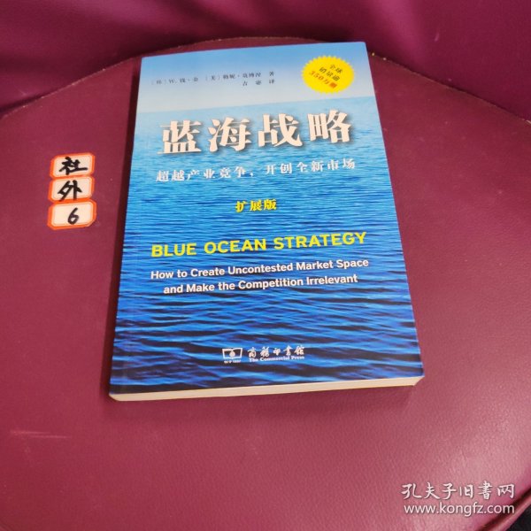 蓝海战略（扩展版）：超越产业竞争，开创全新市场