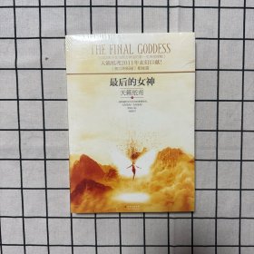 最后的女神