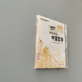 浑厚深沉的中国哲学 上下