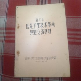 新宾县医药卫生技术革命经验交流 材料