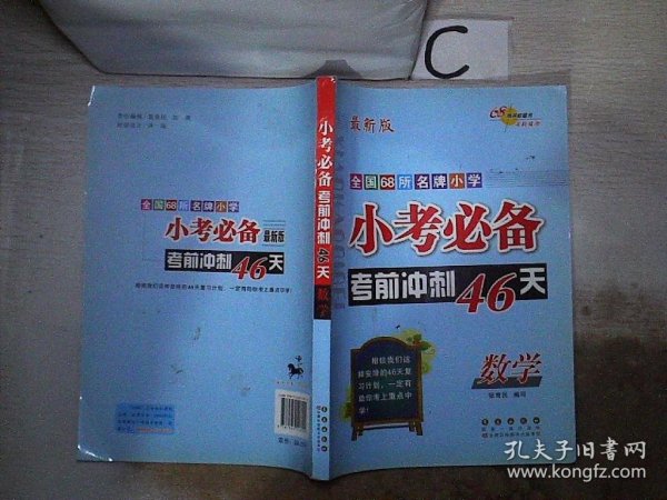 小考必备考前冲刺46天：数学（最新版）·