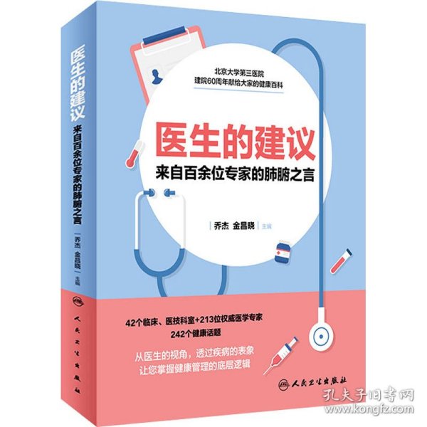 医生的建议 来自百余位专家的肺腑之言 乔杰，金昌晓主编 9787117304344 人民卫生出版社