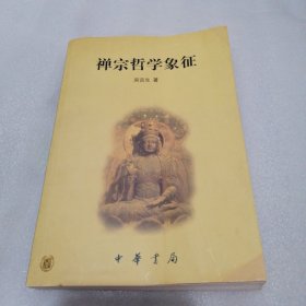 禪宗哲學(xué)象征