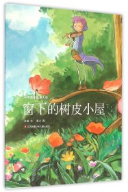 【假一罚四】窗下的树皮小屋/中华原创绘本大系冰波