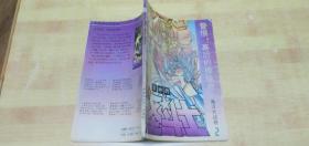 女神的圣斗士 冥王哈迪斯卷(3)