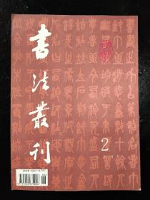 吴昌硕专辑(书法丛刊)