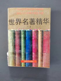 世界著名精華.....下冊(cè)