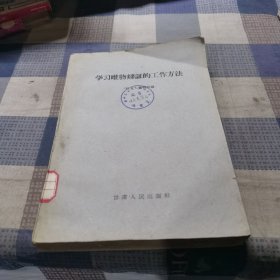 学习唯物辩证的工作方法