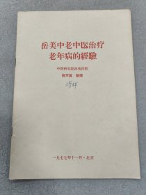 岳美中老中医治疗老年病的经验