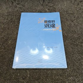 思考的沉淀——中学教师读书成长札记