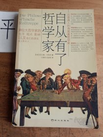 自从有了哲学家