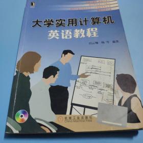 大学实用计算机英语教程（1碟）