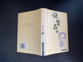 中国现代文学名著丛书.施蛰存卷（精装）