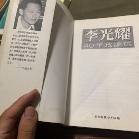 李光耀40年政论选