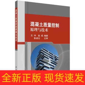 混凝土質(zhì)量控制原理與技術(shù)