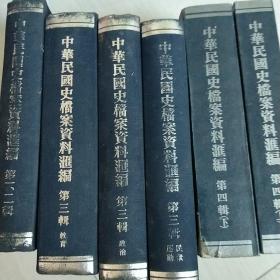 中华民国史档案资料汇编  1-4 辑   看图片，第四辑上下是平装， 其他是精装本