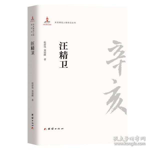 辛亥著名人物传记丛书：汪精卫