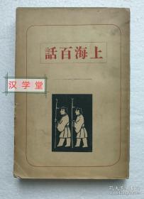 「池田信雄：上海百话 」日本堂1923年订正增补再版 道林纸平装本381页