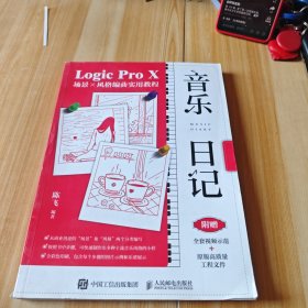 音乐日记 Logic Pro X场景x风格编曲实用教程