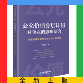公允價(jià)值分層計(jì)量對(duì)企業(yè)的影響研究：基于條件穩(wěn)健性與融資成本的視角
