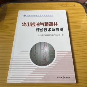 火山岩油气藏测井评价技术及应用