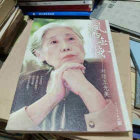 风雨无悔：对话王光美