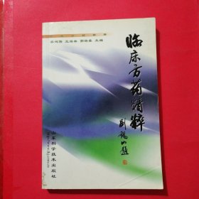 临床方药精粹（有作者签名）