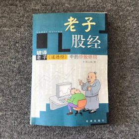 老子股经:破译老子《道德经》中的炒股绝招