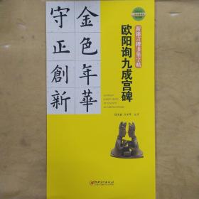 新锦言楷书集字帖——欧阳询九成宫碑