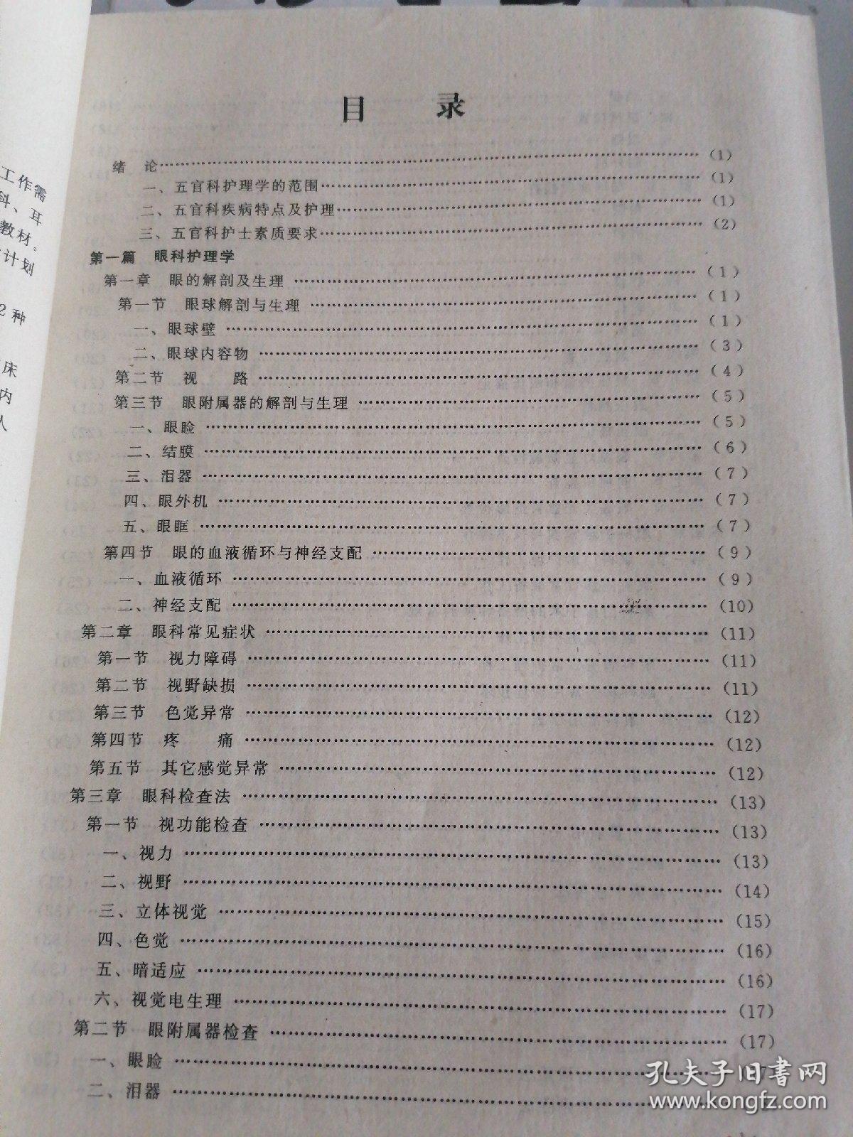 全国高等医药院校教材（供护理专业用）五官科护理学