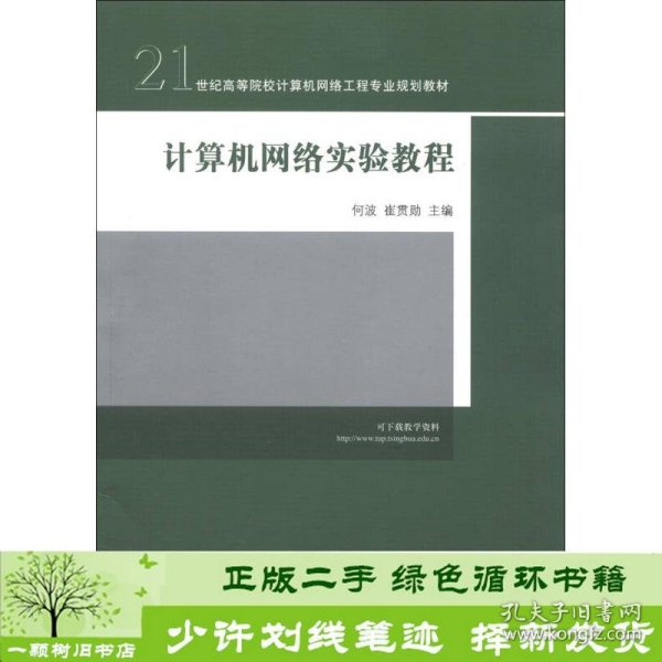 21世纪高等院校计算机网络工程专业规划教材：计算机网络实验教程