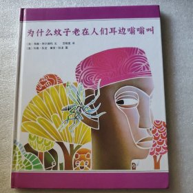 为什么蚊子老在人们耳边嗡嗡叫 精装