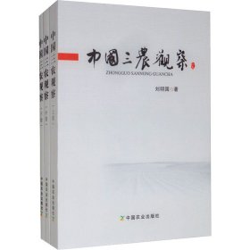 中國三農觀察(全3冊)