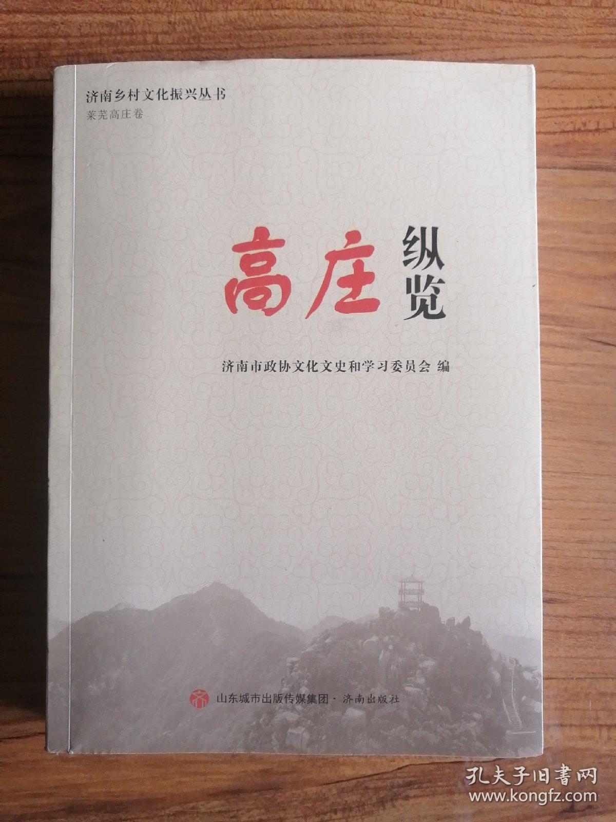 高庄纵览（济南乡村文化振兴丛书·莱芜高庄卷）