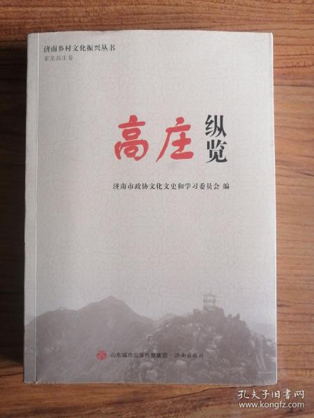 高庄纵览（济南乡村文化振兴丛书·莱芜高庄卷）