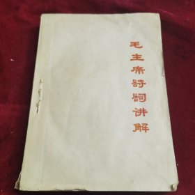 毛主席诗词讲解（1968年 长春）