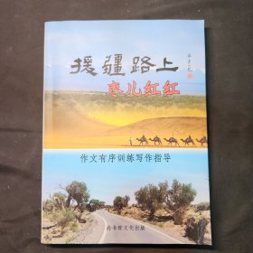 援疆路上枣儿红红 作文有序训练写作指导