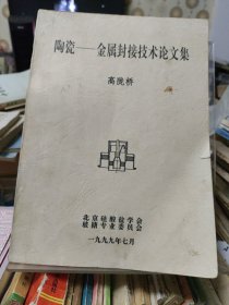 陶瓷---金属封接技术论文集（作者签赠本）