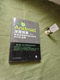 Android深度探索(卷2)系统应用源代码分析与ROM定制（有光碟）